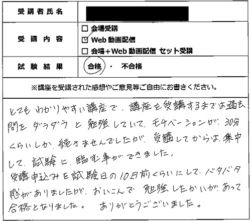 合格者の声310(講座受講生)