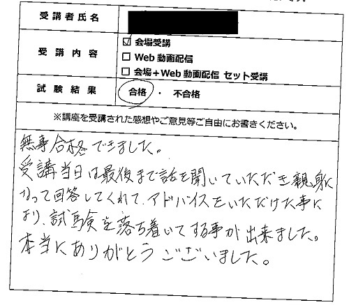 合格者の声312(講座受講生)