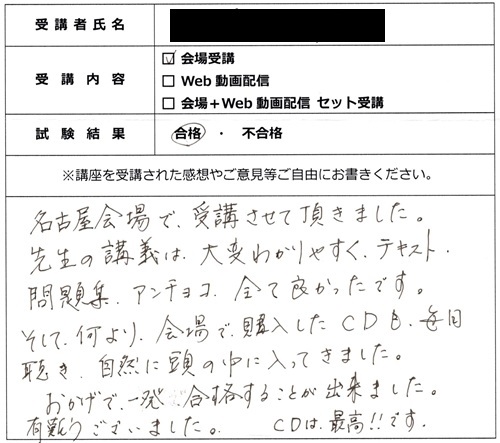 合格者の声314(講座受講生)