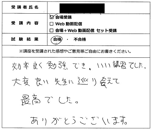 合格者の声316(講座受講生)