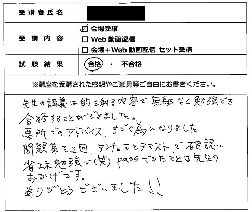 合格者の声317(講座受講生)