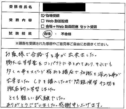 合格者の声319(講座受講生)