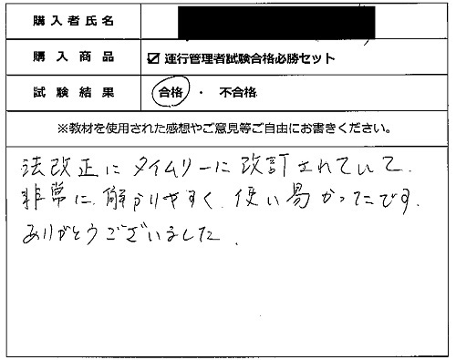 合格者の声302(教材購入者)