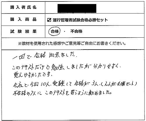合格者の声305(教材購入者)