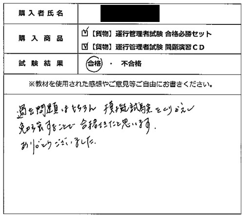 合格者の声306(教材購入者)