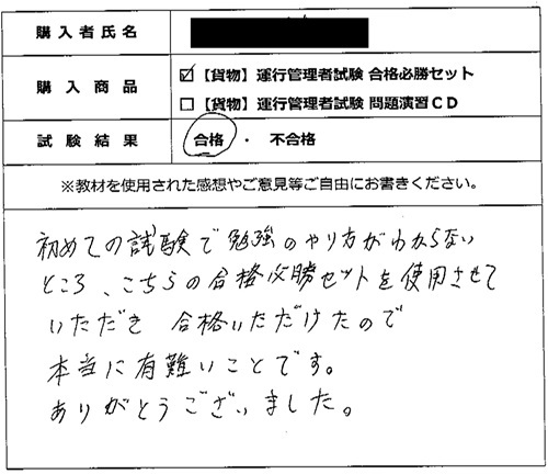 合格者の声307(教材購入者)