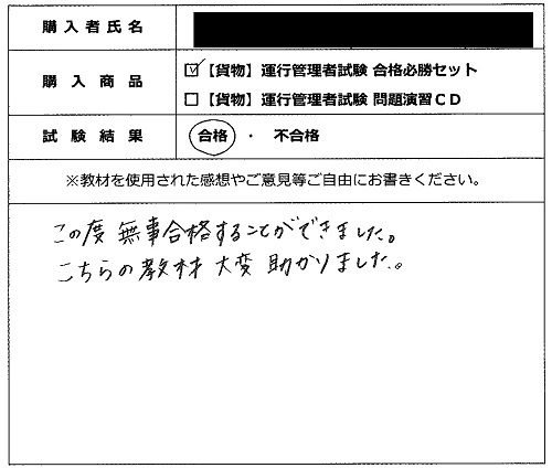 合格者の声308(教材購入者)