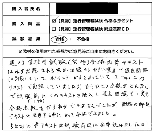 合格者の声309(教材購入者)